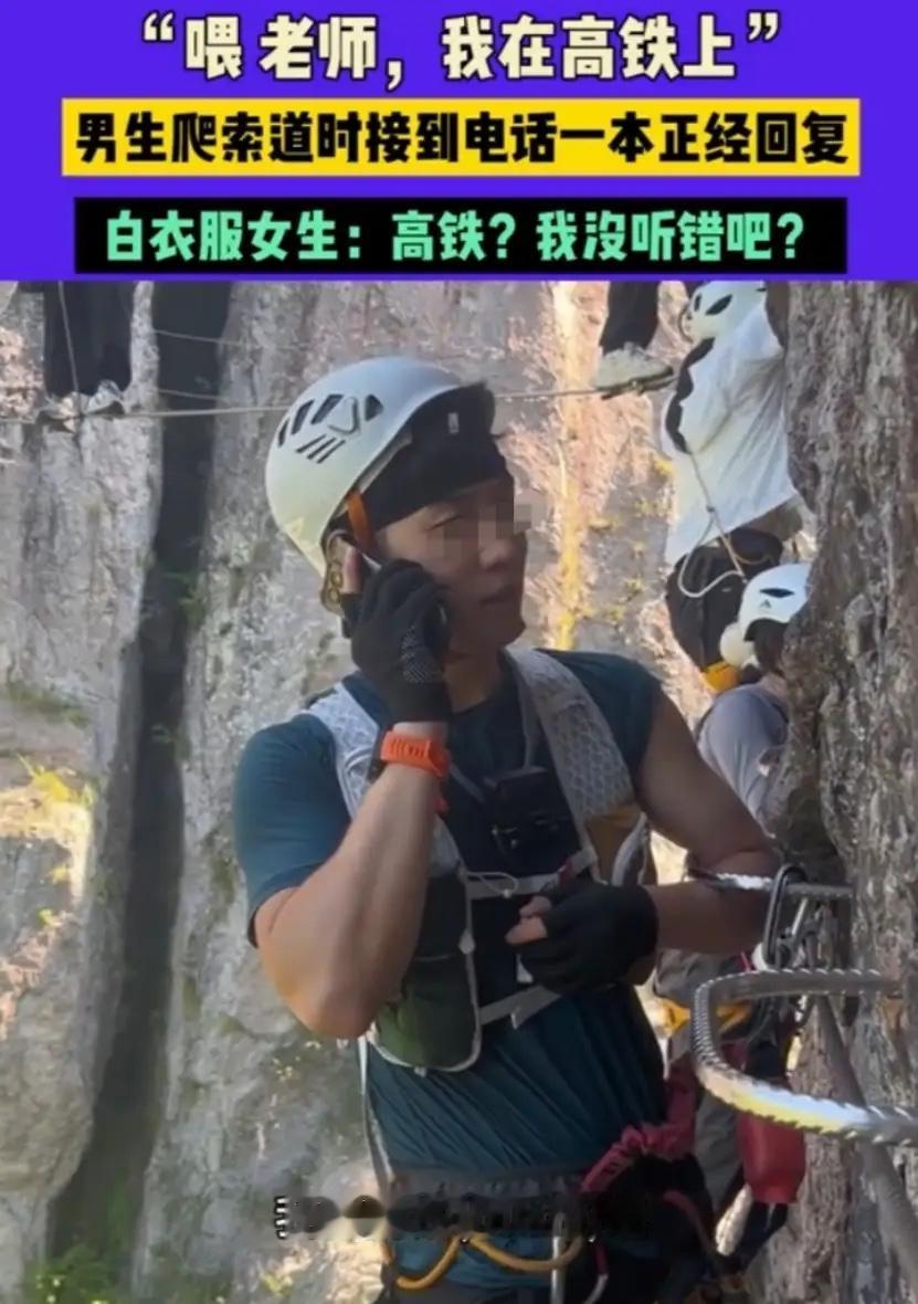 男生在索道上接老师电话，张口就说自己在高铁上，旁边白衣女孩直接懵了：我也在高铁上