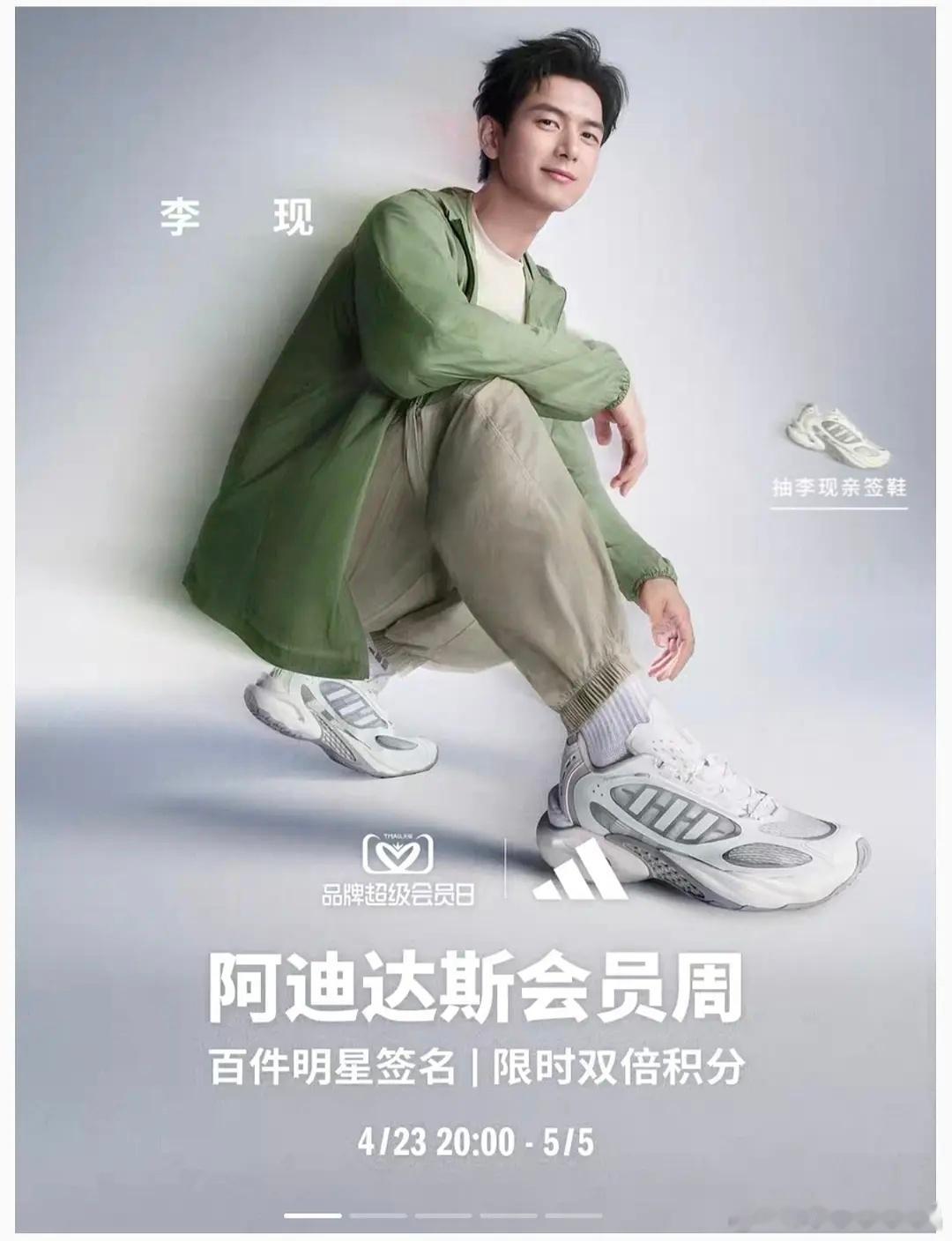 李现官宣为阿迪达斯品牌全线代言人！李现这种状态蛮舒服的，有好剧拍，好商务代言，还