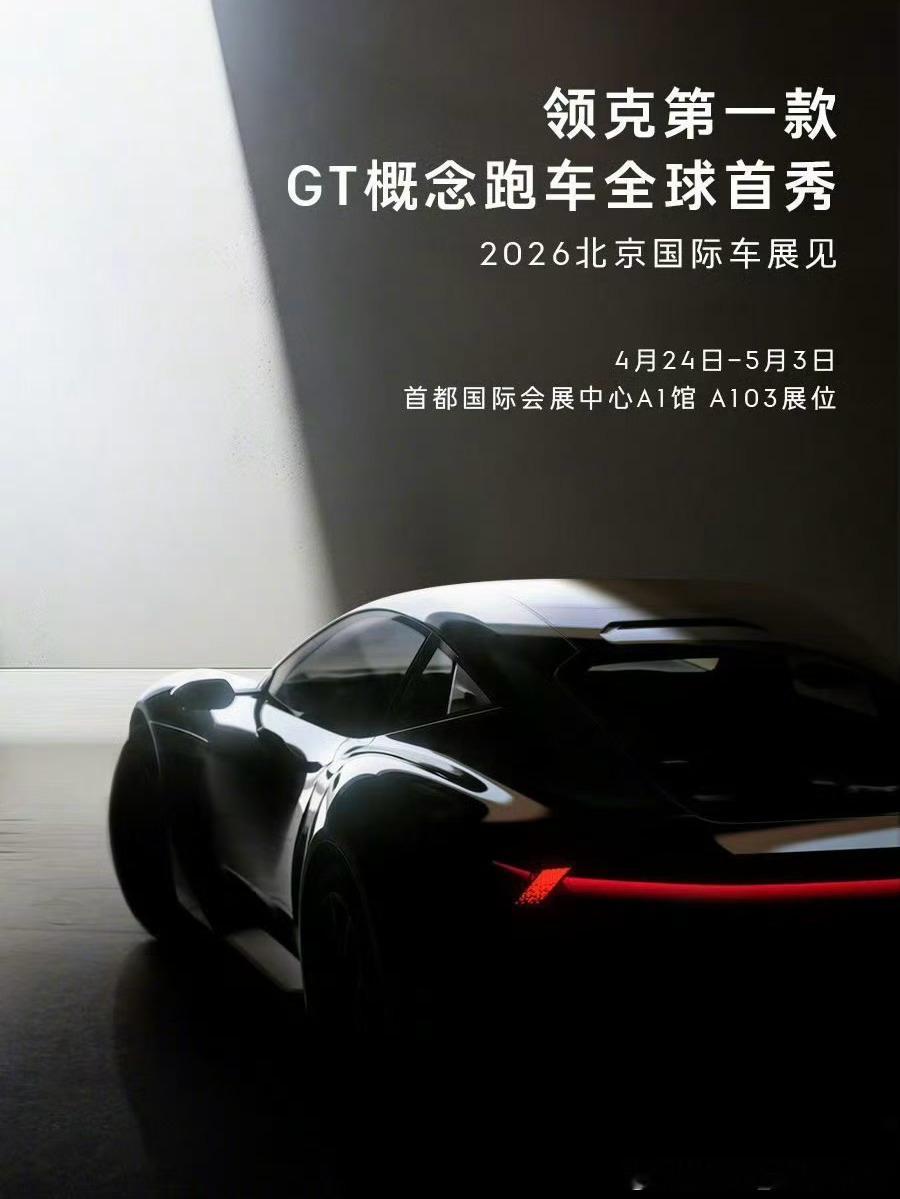 领克第一款GT概念跑车，喜欢赛车的小伙伴，北京车展见领克北京车展