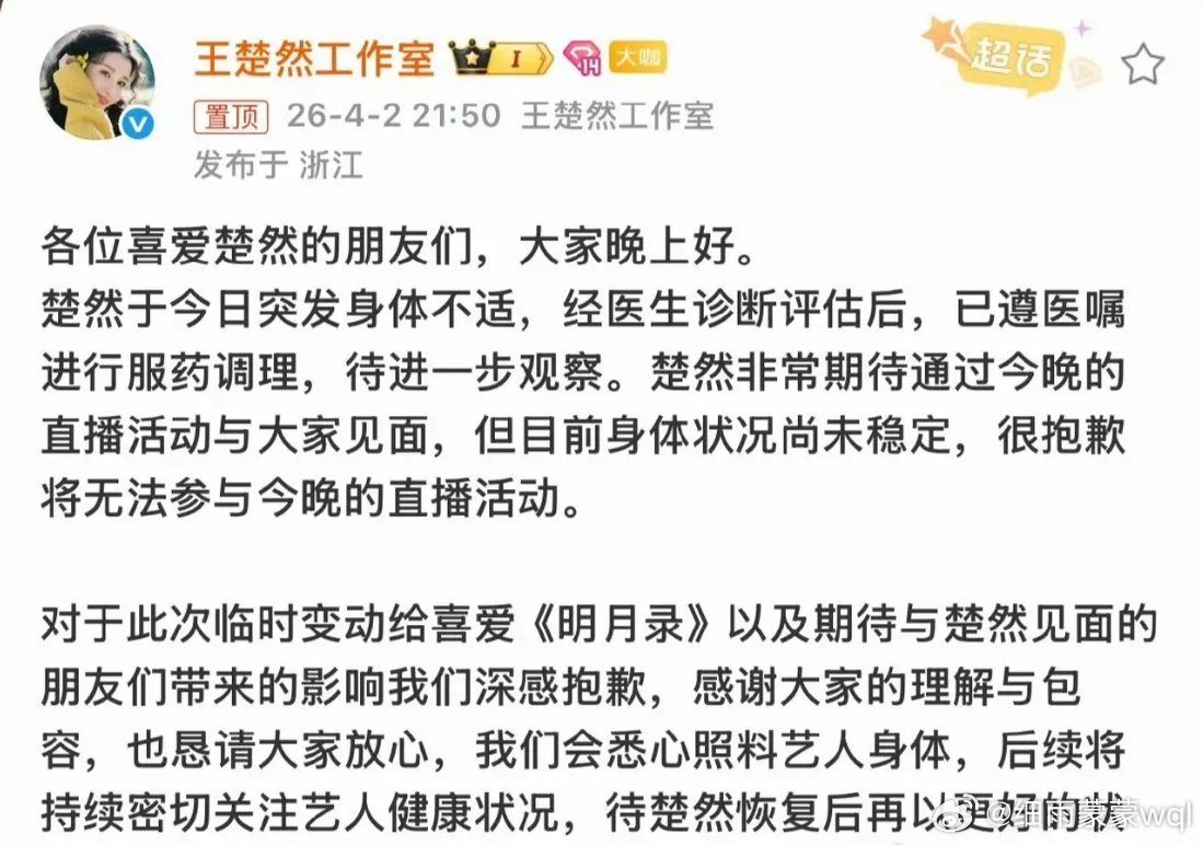4月2日晚，演员王楚然突发身体不适，临时取消《明月录》剧组直播活动，引发关注。当