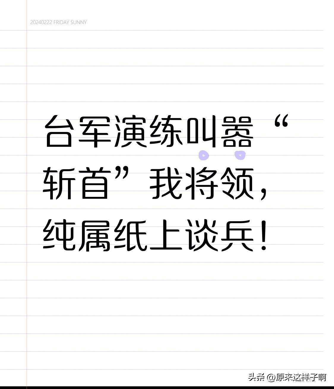 台军演练叫嚣“斩首”我将领，纯属纸上谈兵！

笔者ahwwxbh
 
近日台陆军