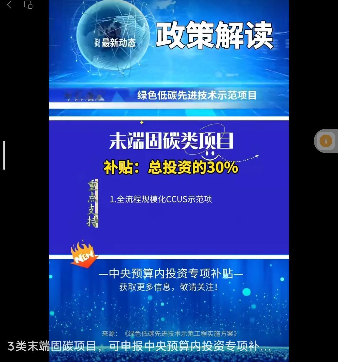 关于可申报中央预算内投资专项补贴的3类末端固碳项目，主要包括规模化碳捕集利用与封