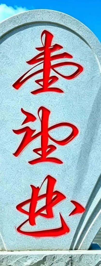 这个牌子上的字好有中国风！有几个认识这三字的，敢来挑战吗？读出来听听[作揖][玫