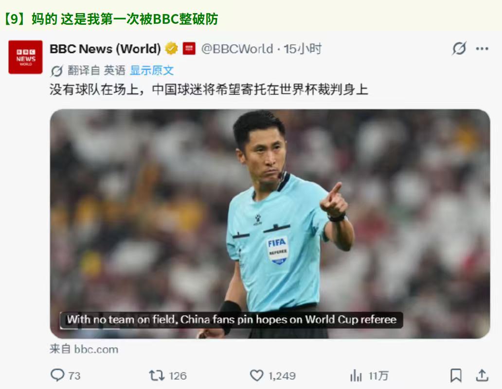 中国球迷破防了，BBC发文：没有球队在场上，中国球迷将希望寄托在世界杯裁判身上，