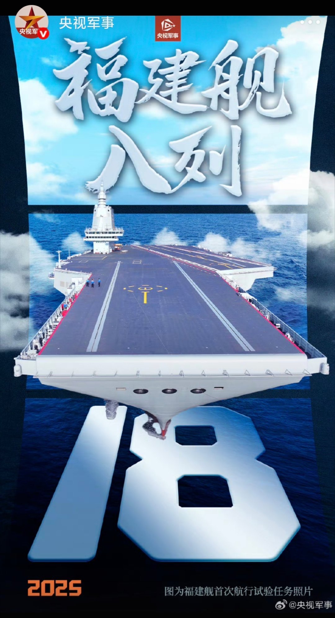 转发祝贺！[羞嗒嗒]福建舰入列授旗仪式，福建舰入列了[鼓掌][鼓掌][鼓掌] ​