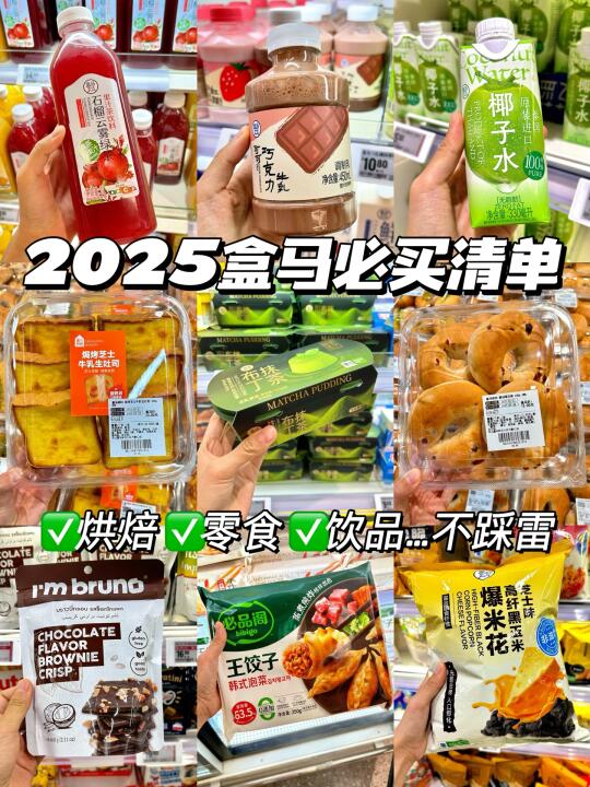 2025盒马必买清单🧾照着囤不出错！！！