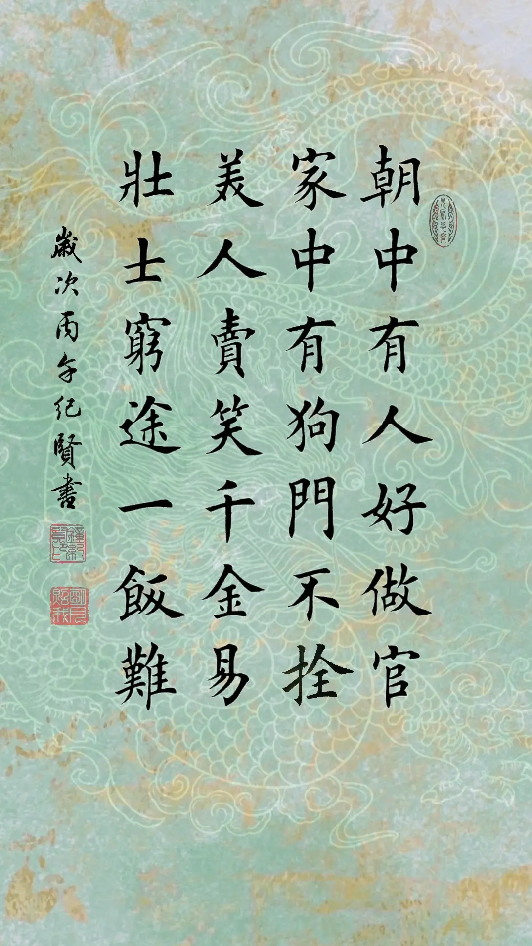 朝中有人好做官 家中有狗门不栓 美人卖笑千金易 壮士穷途一饭难