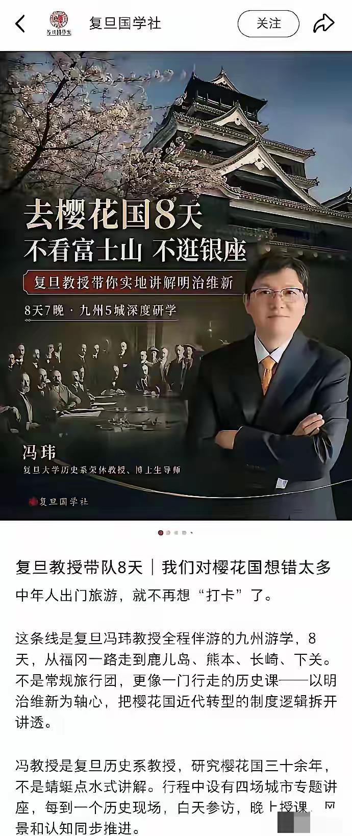 复旦教授带队日本游学，网友一片质问：时间点太敏感了

今早刷到一条海报，复旦国学