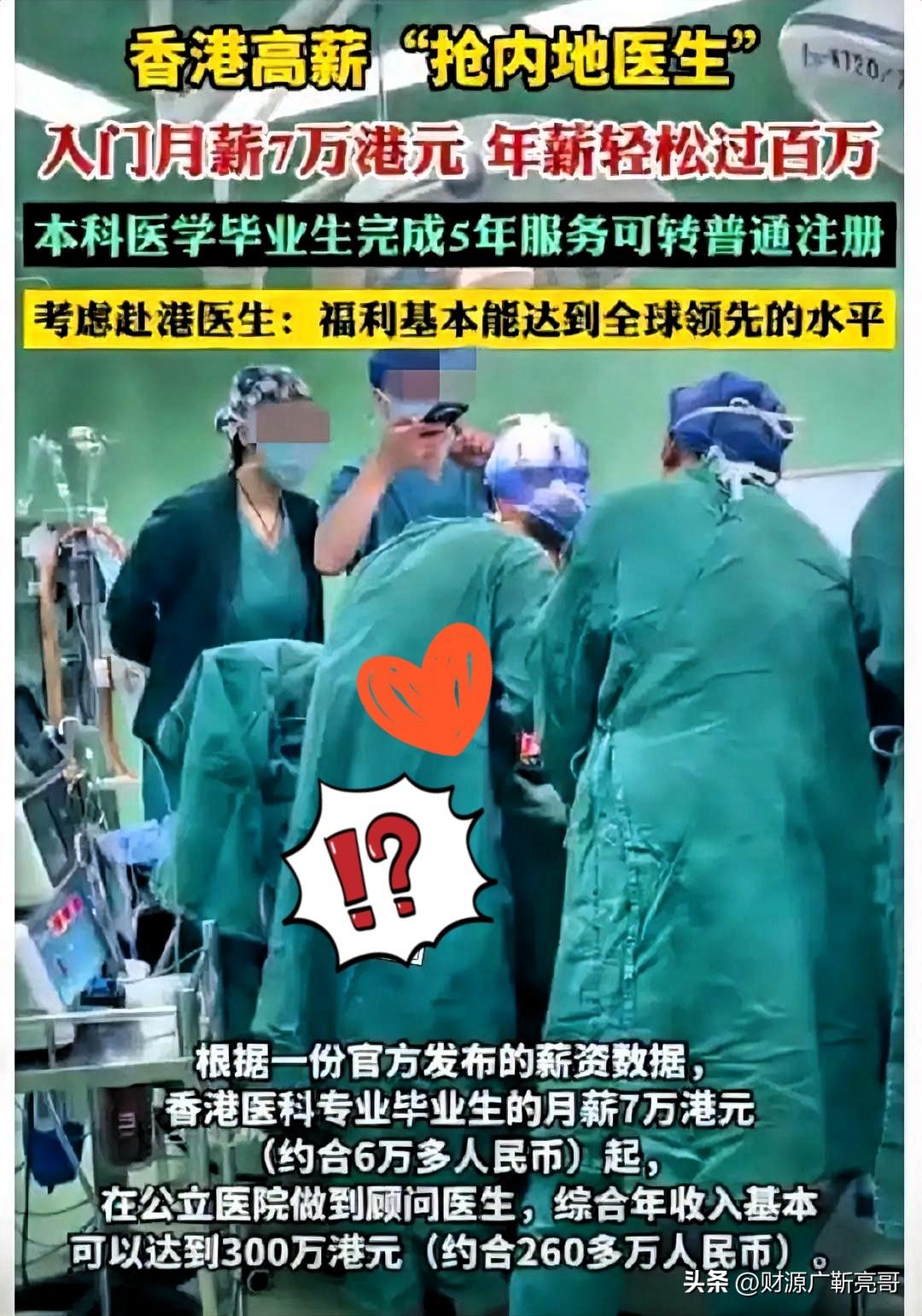 看到香港招内地医生这待遇，我是真酸了！
起步月薪7万7港币，一年算下来差不多百万