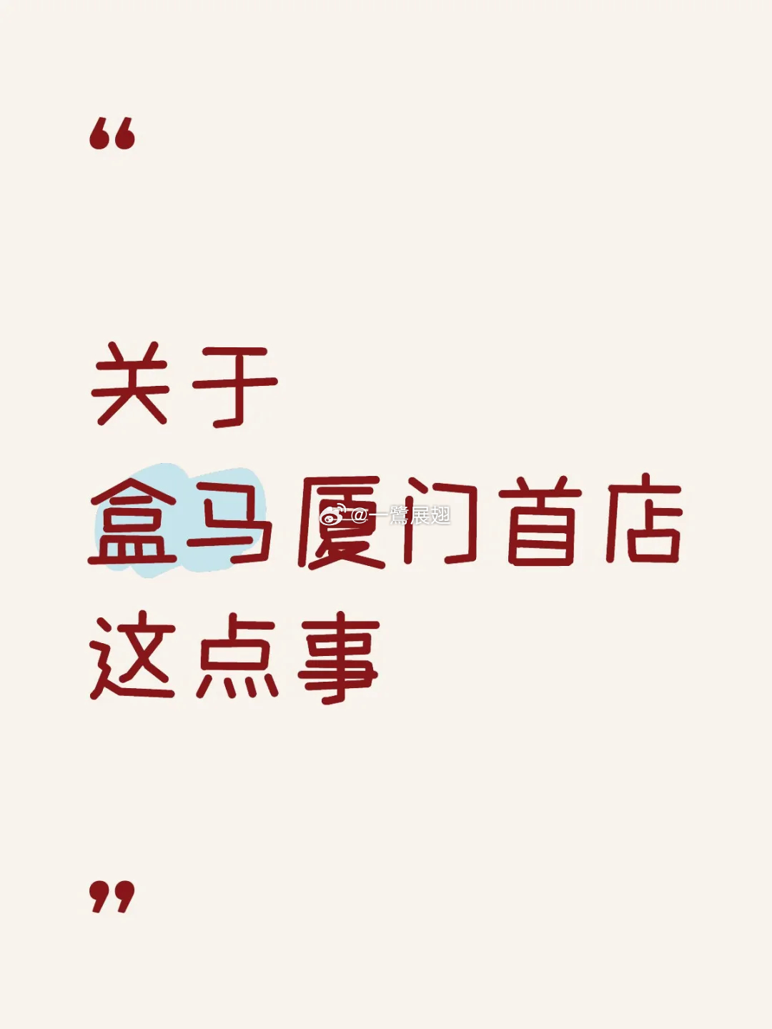 厦门商业 关于盒马厦门首店日前确定，盒马与磐基的“爱恨纠缠”告一段落。⭕️ 目前