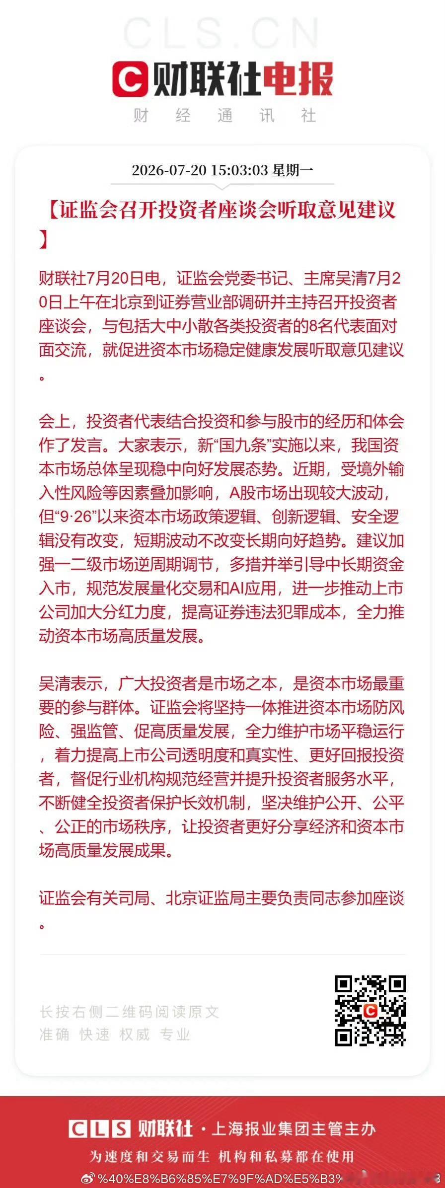 【证监会召开投资者座谈会听取意见建议】财联社7月20日电，证监会党委书记、主席吴
