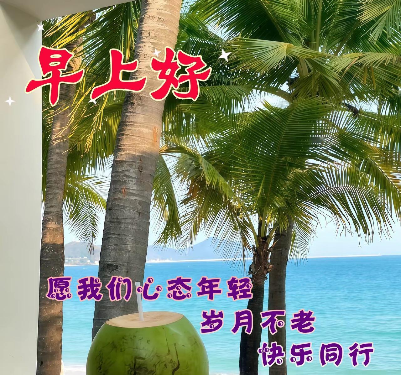 不管今天是忙碌还是轻松，都愿你事事顺心、笑意常伴，遇见的都是温柔与惊喜～ 特别感