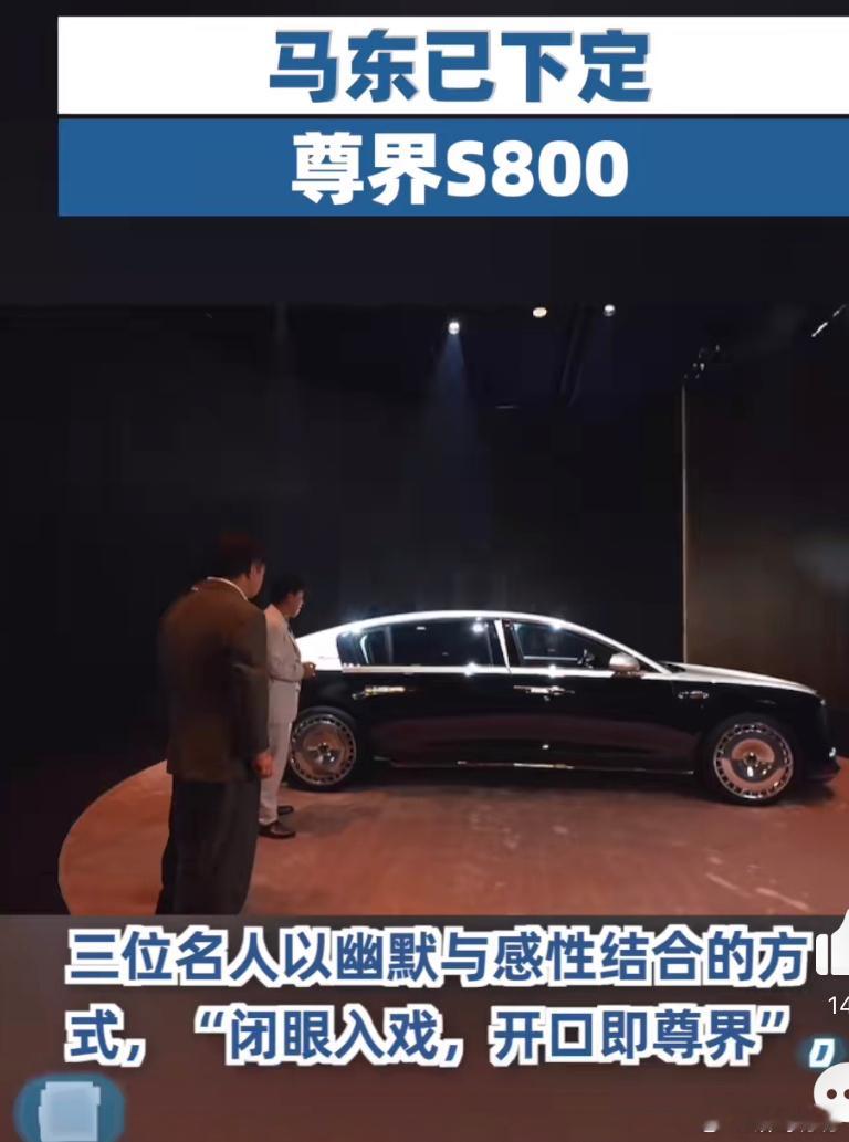 马东已下定尊界S800相信尊界S800将会成为众多年轻人心中的梦想之车，陪伴他们