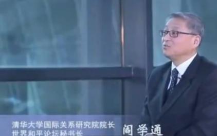 清华教授阎学通语出犀利，推翻大众固有认知："我现在特别不同意搞什么爱国主义教育，