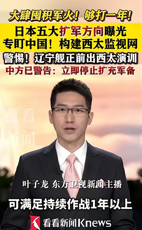 5月24日，央视爆料，日本正在以前所未有的速度疯狂囤积弹药，库存量已经悄然拉满到