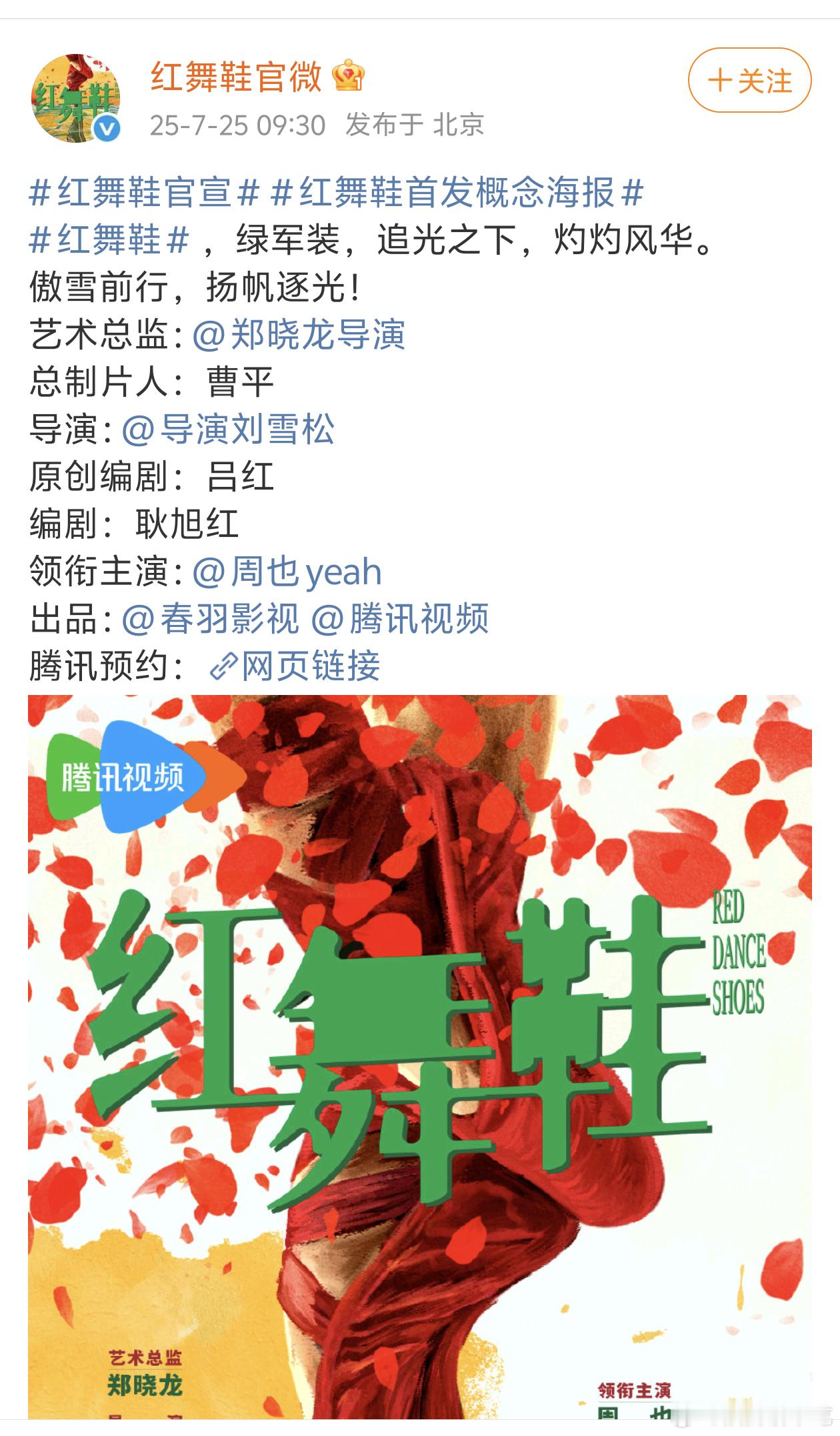 周也的红舞鞋官宣了，女本位，制作公司春雨能力好，导演也靠谱，虽然郑晓龙只是艺术总