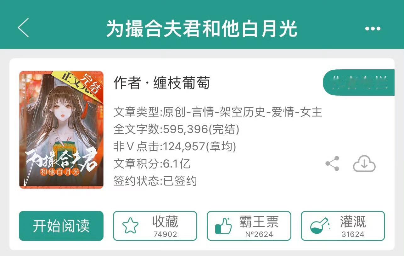 小说推荐：《为撮合夫君和他白月光》 作者:缠枝葡萄/斐妩简评：娇软笨蛋美人vs疯