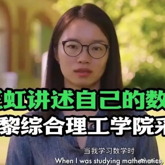 《王虹讲述自己的数学之旅，巴黎综合理工学院采访实录！》播放量：1.1万点赞量：5