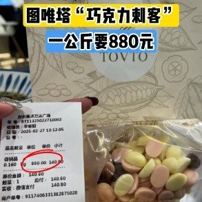 图唯塔散装巧克力按100克标价多位消费者吐槽图唯塔巧克力存在价格误导近日，多位消