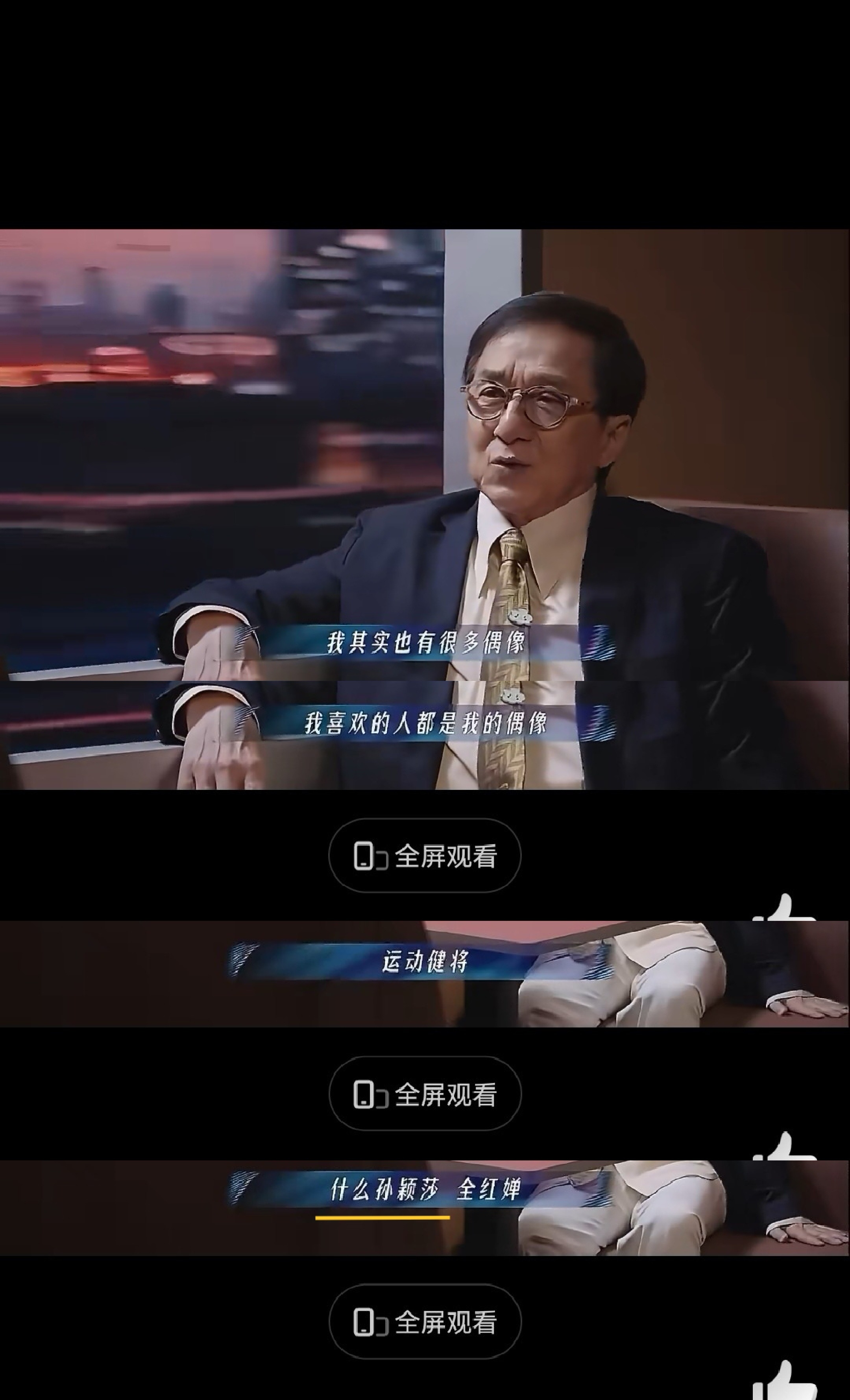 成龙称张怡宁孙颖莎全红婵是偶像成龙: 莎～莎～啊～我同担belike: