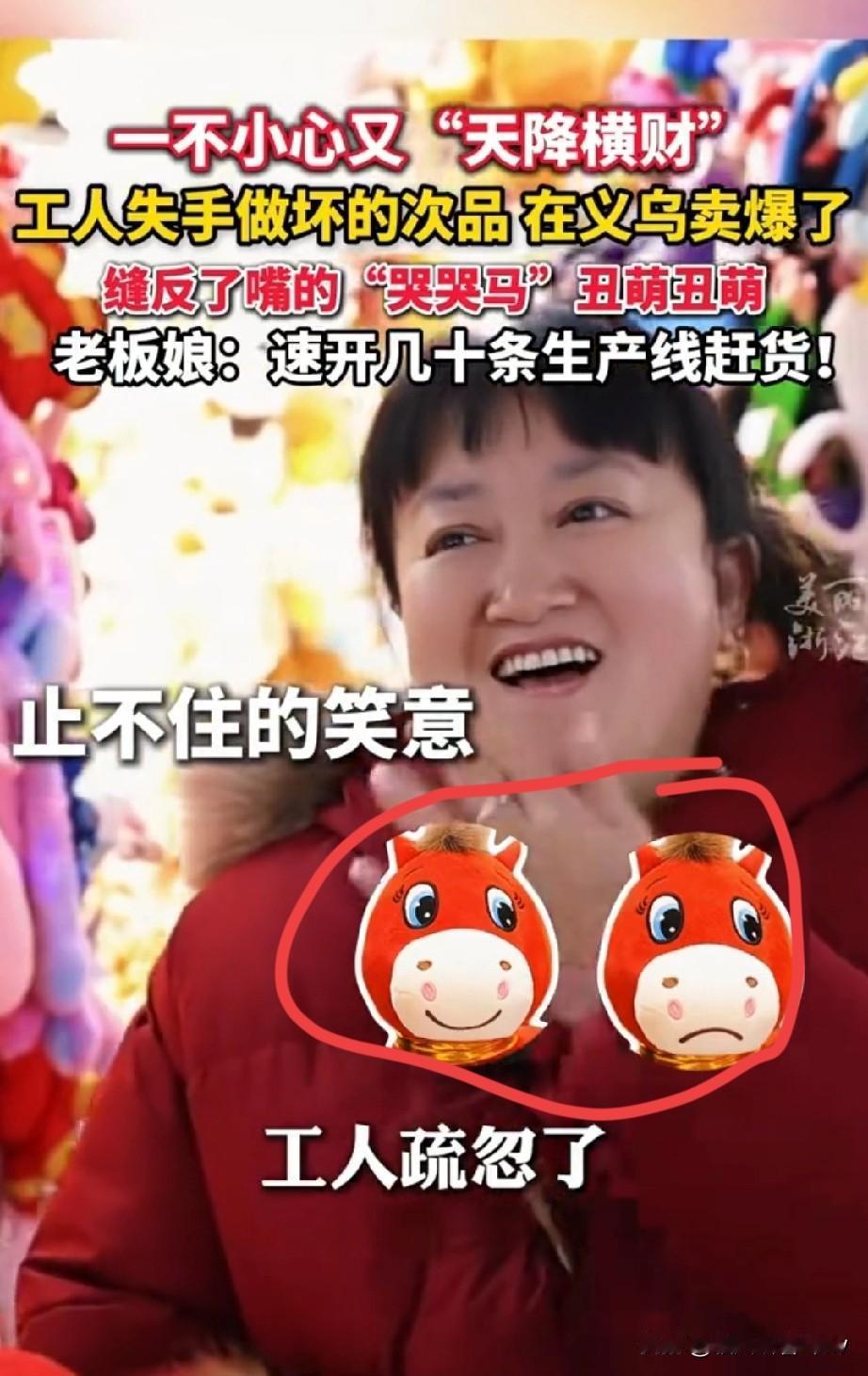 工人缝反玩偶嘴，居然卖爆义乌？25元“打工马”该不该买？
 
你敢信？2025年