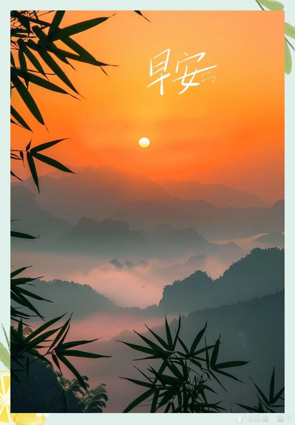 早安阳光明媚的一天 