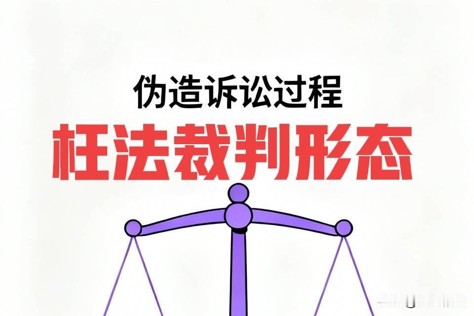 值得警惕，法官在判决书中伪造诉讼过程，只用一行字带过，却是你败诉的关键所在。
笔