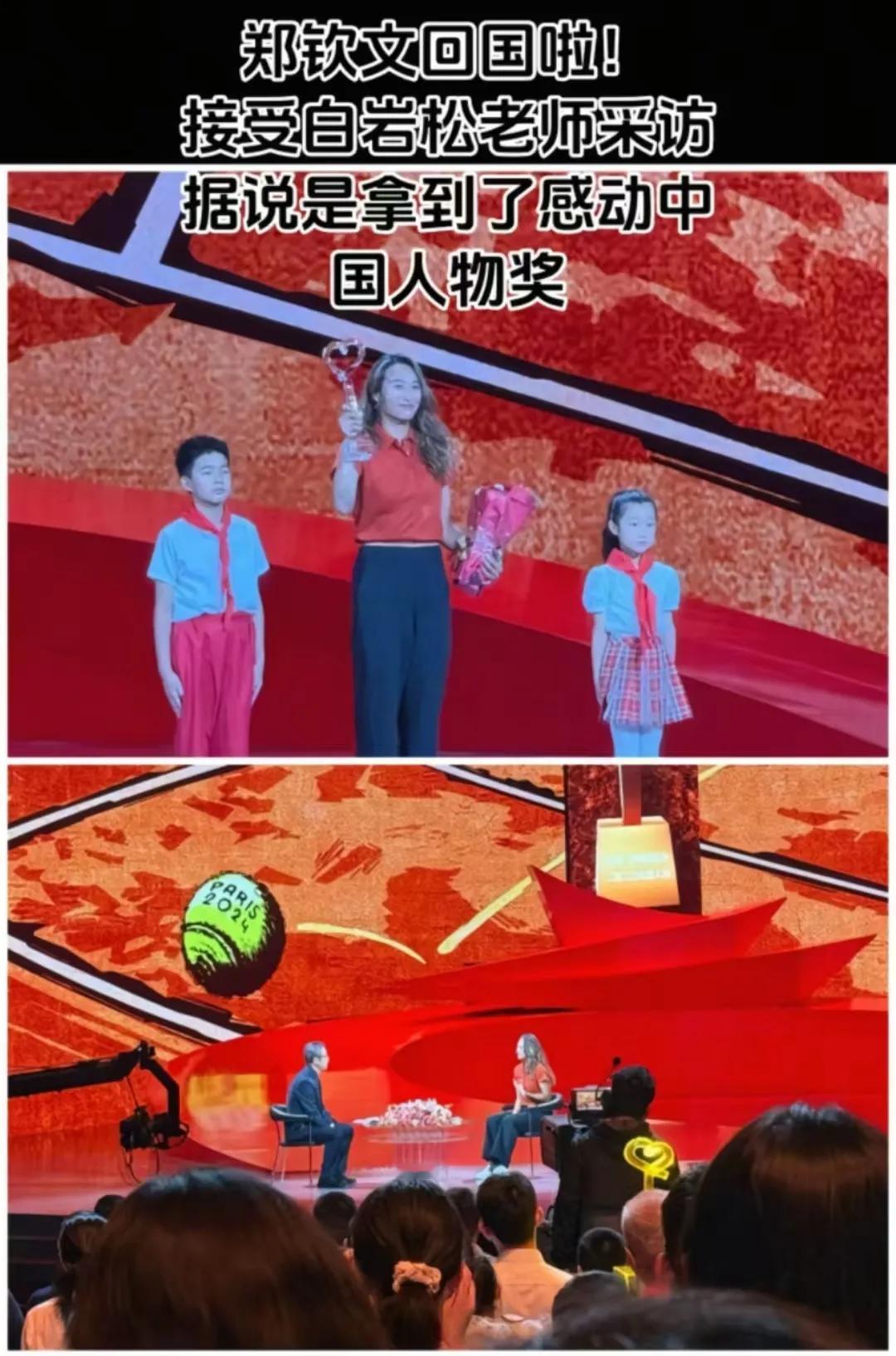 破案了！郑钦文回北京不是参加什么商务代言，而是参加“2024感动中国人物奖”的录