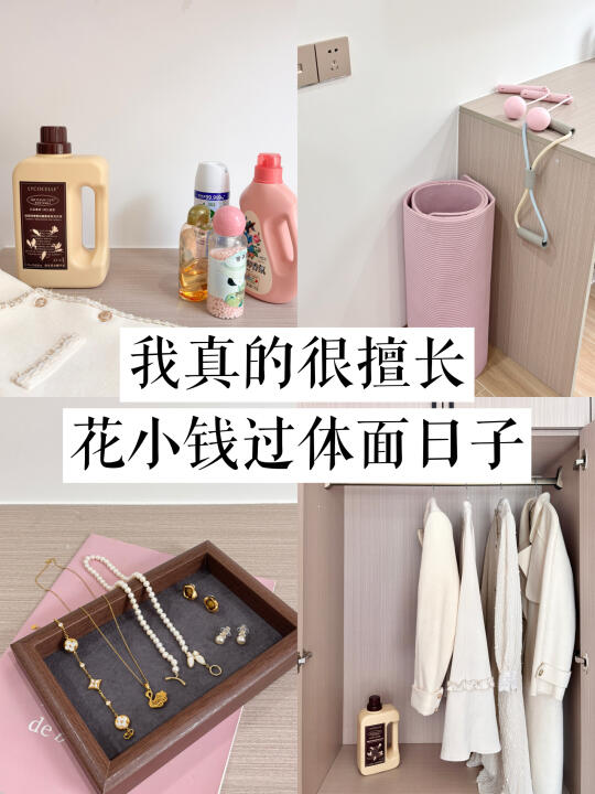 好用小贵丨我真的很擅长花小钱过体面日子！