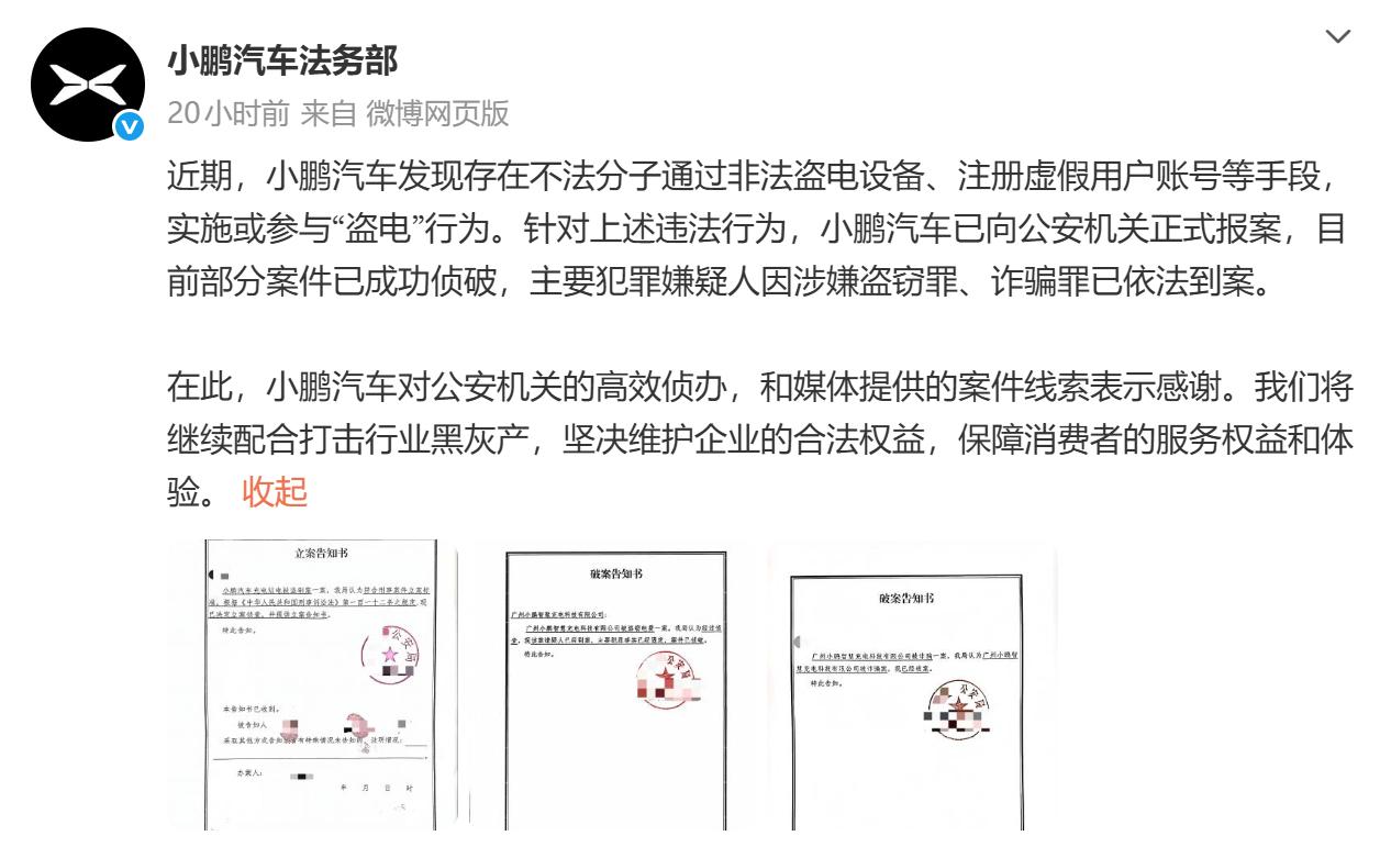 小鹏法务部出手了！官方声明确认：近期发现有不法分子通过非法盗电设备和注册虚假用户