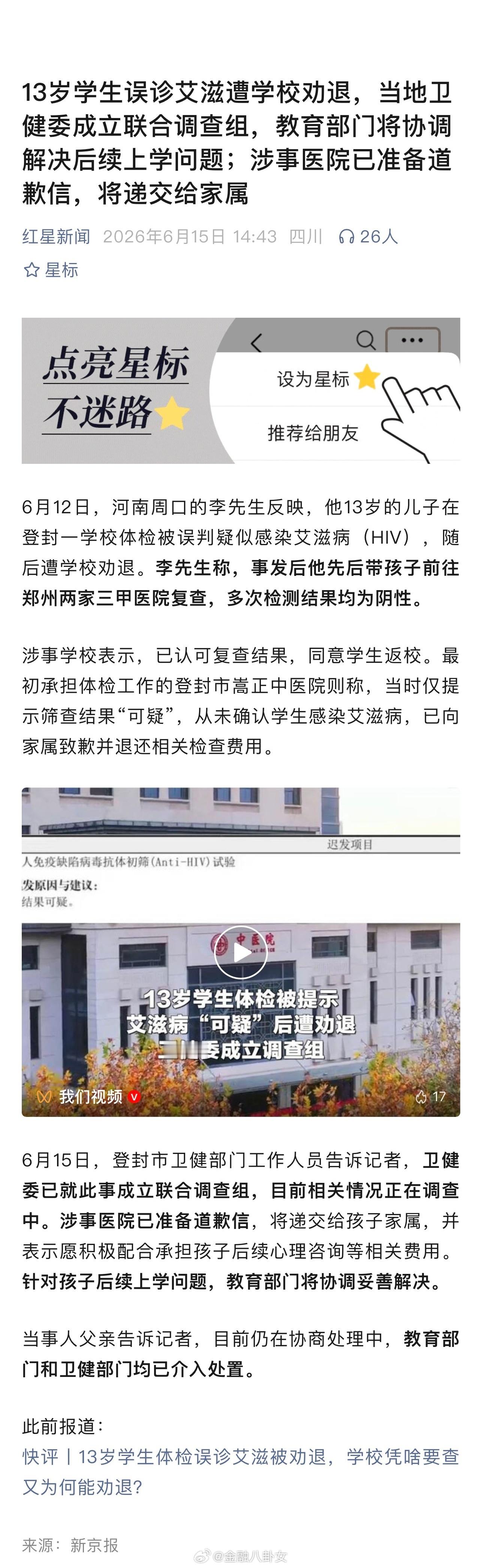 13岁学生误诊艾滋遭学校劝退，当地卫健委成立联合调查组，教育部门将协调解决后续上