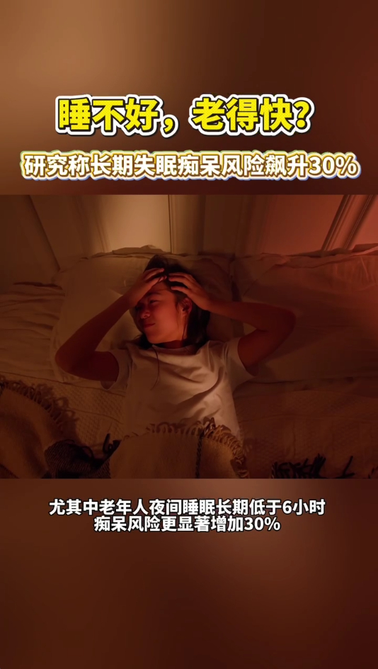 研究称长期失眠痴呆风险飙升30%欧洲权威医学会议发布警示，中老年长期睡眠不足6小
