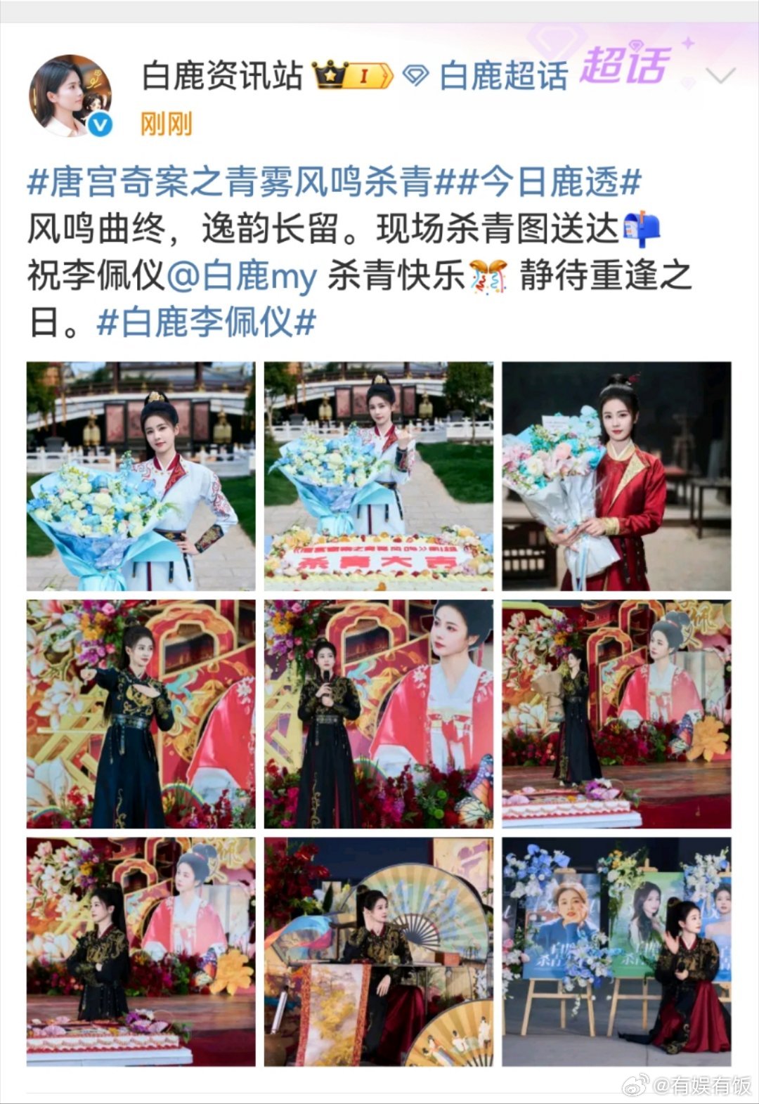白鹿李佩仪杀青图白鹿现场杀青图白鹿现场杀青图，期待一下，[爱慕][爱慕] ​​​
