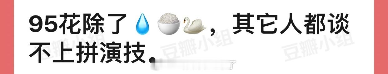 有网友说内娱95花除了李兰迪、任敏、宋祖儿，其它人都谈不上拼演技，大家认同吗？ 