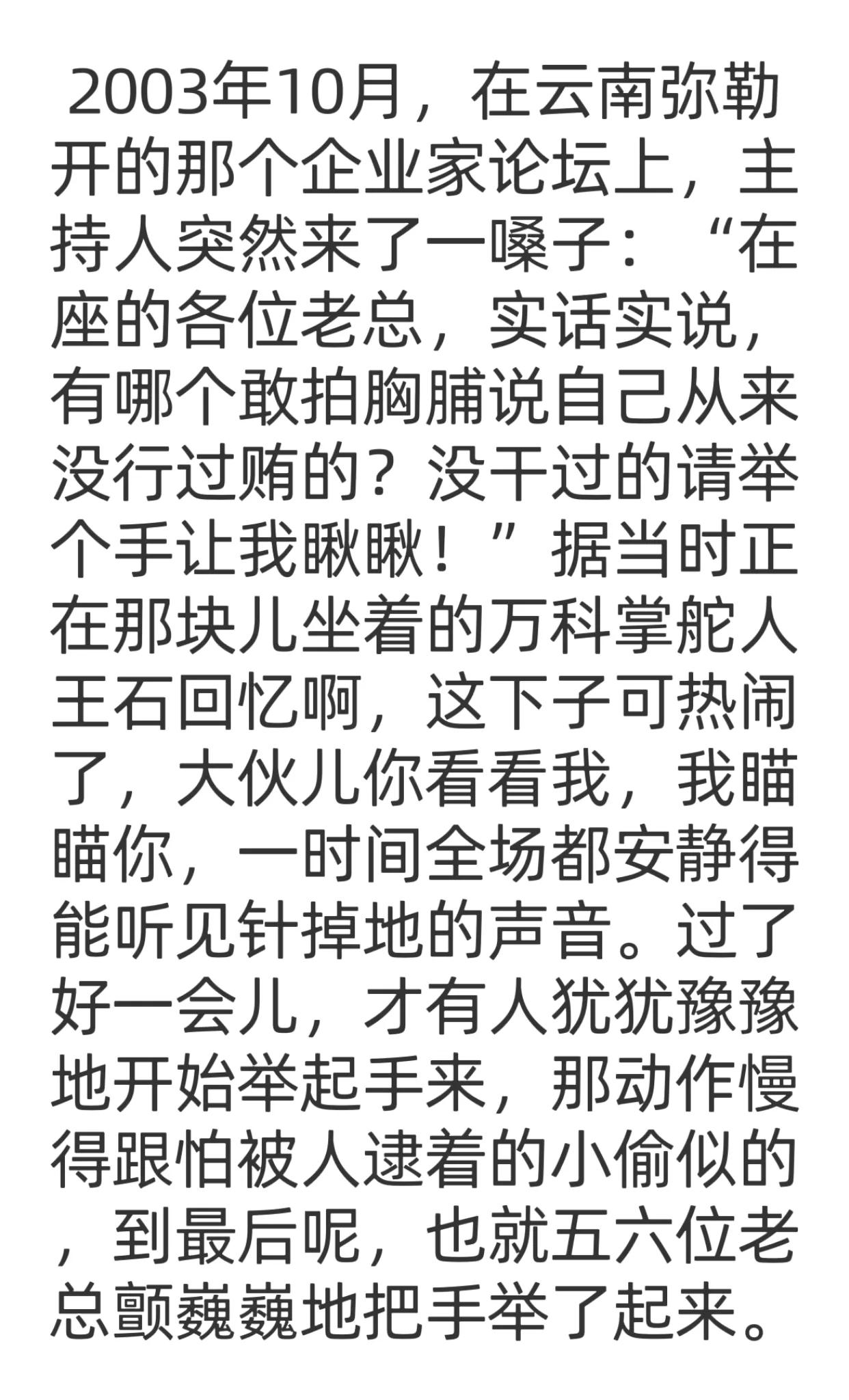 在这种场合下，能顶住压力，承认自己没有行贿的是需要多大的风险，王石就是这其中一位