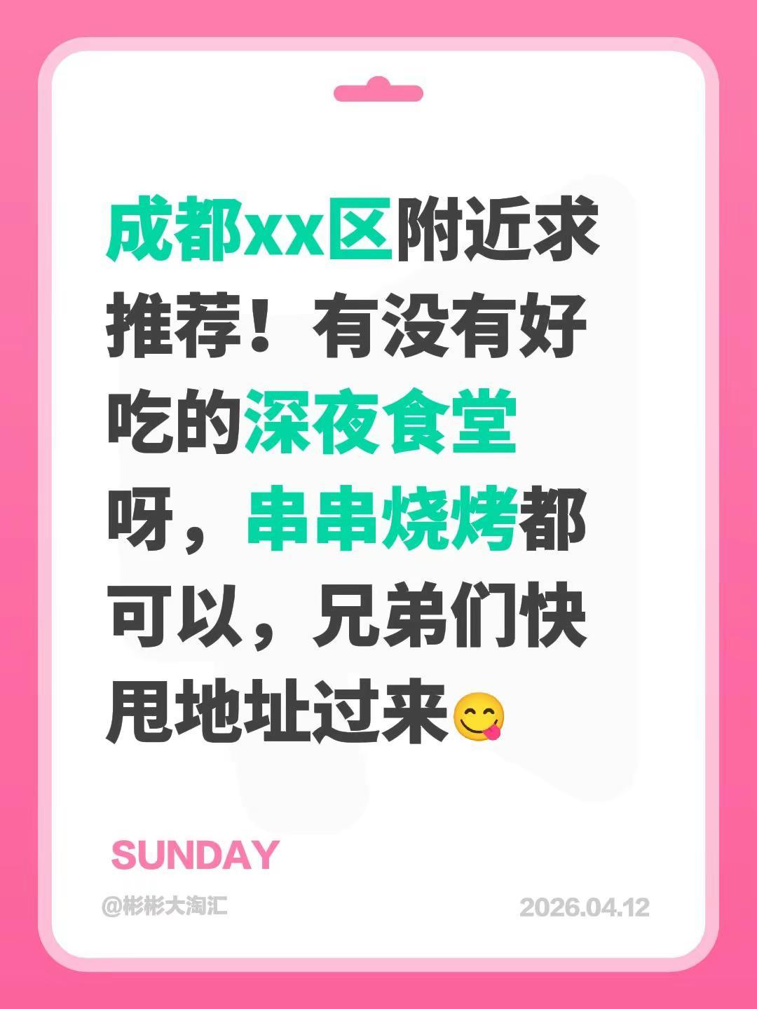 成都xx区附近求推荐！有没有好吃的深夜食堂呀，串串烧烤都可以，兄弟们快甩地址过来