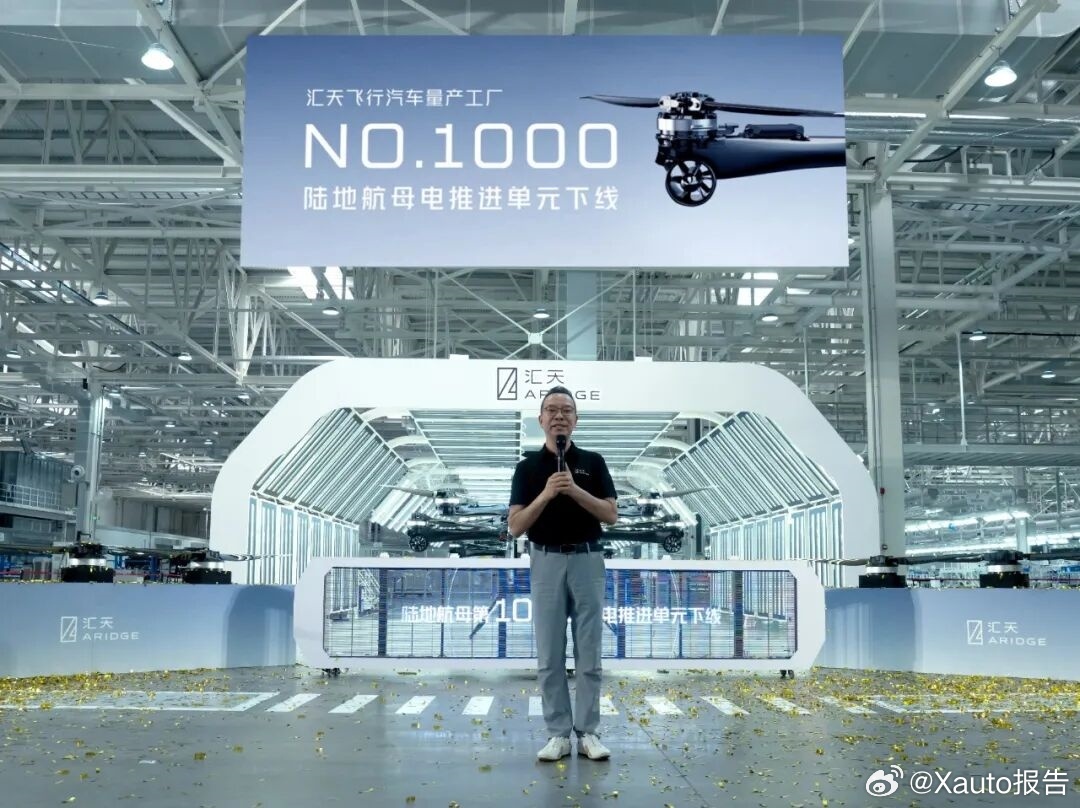 小鹏汇天第1000套电推进单元下线8月10日，小鹏汇天陆地航母飞行器第1000套