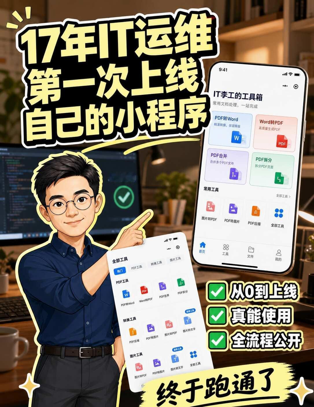17年IT运维，第一次上线自己的小程序
小程序上线那天，我盯着后台看了好一会儿。