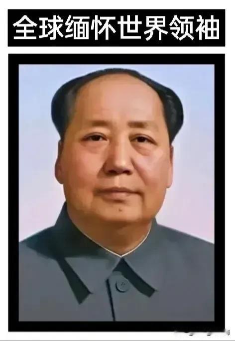 问苍茫大地 谁主沉浮？
（2024年9月9日）
红日韶山映曙光，赤心忠义古今长。