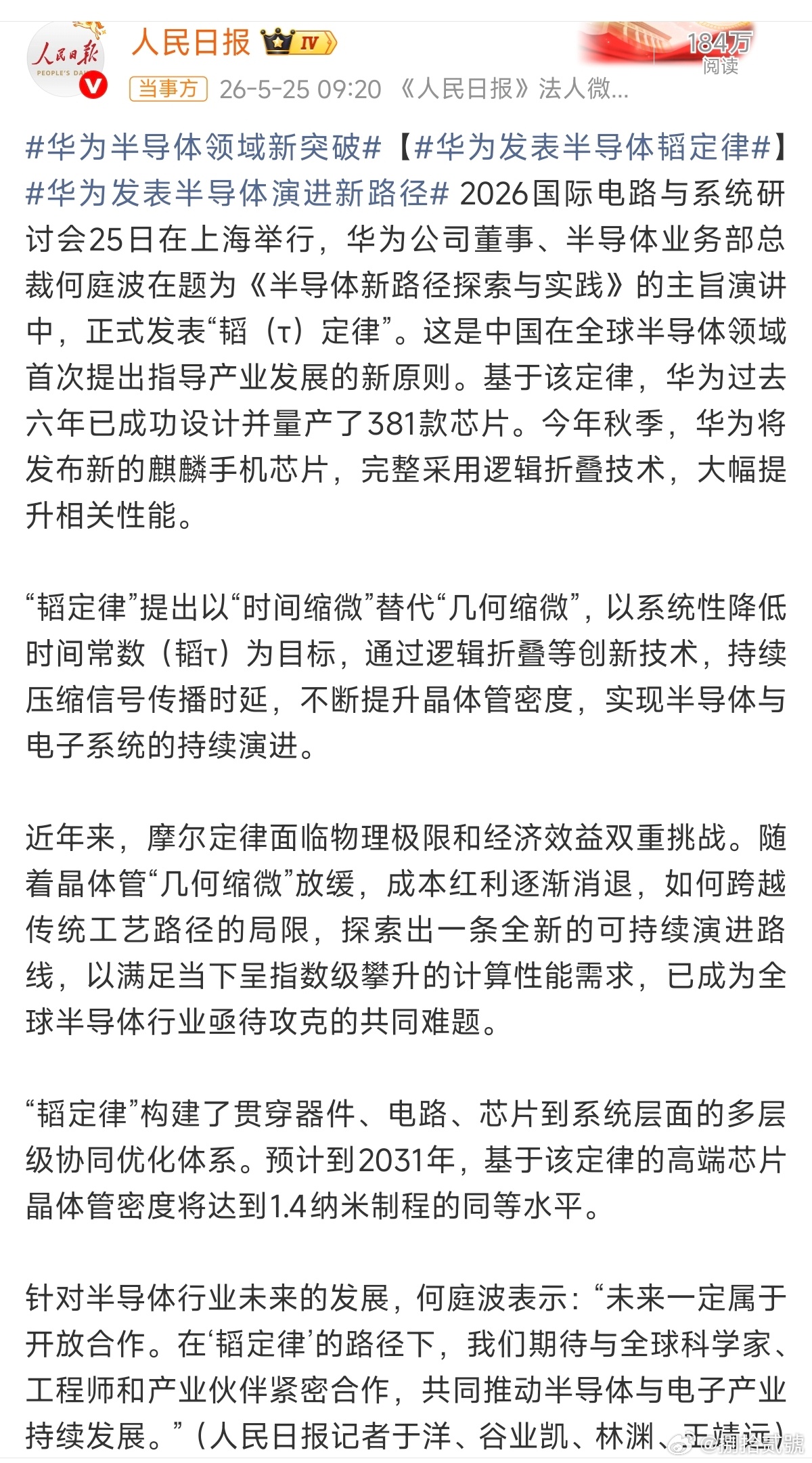 华为高管回应半导体领域新突破华为提出“韬定律”，以“时间缩微”替代“几何缩微”，