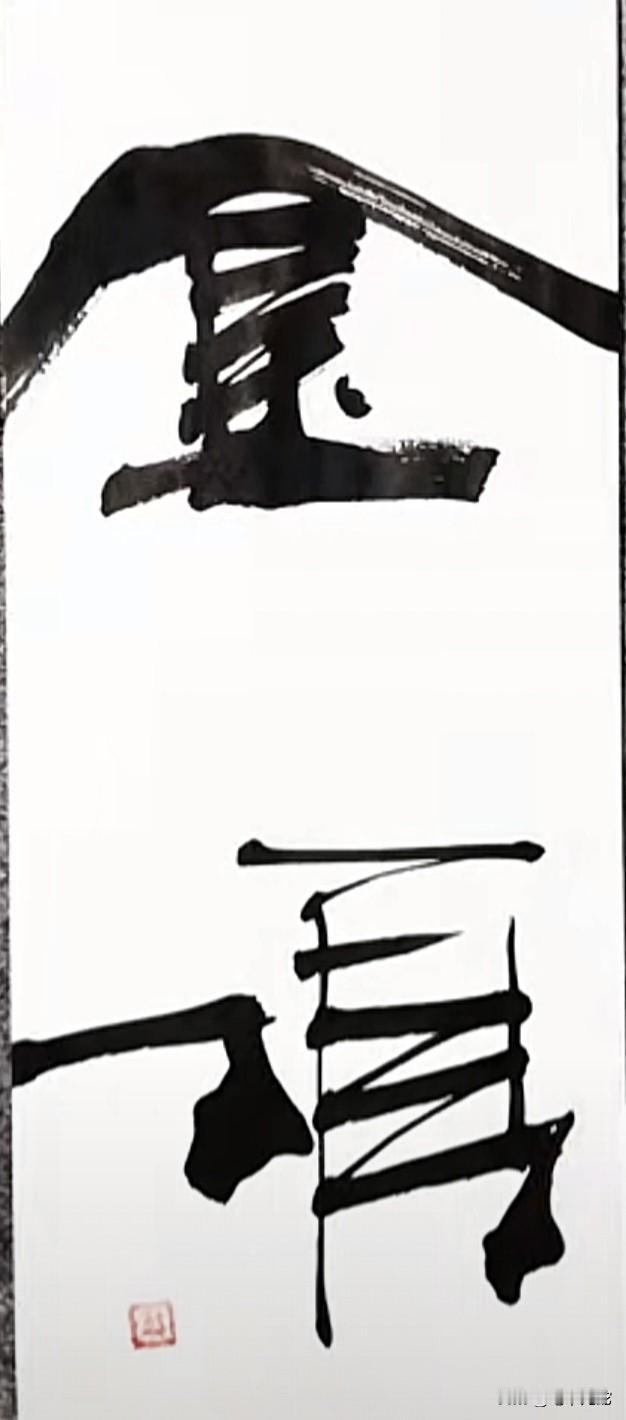 这俩字，估计99%的人都不认识