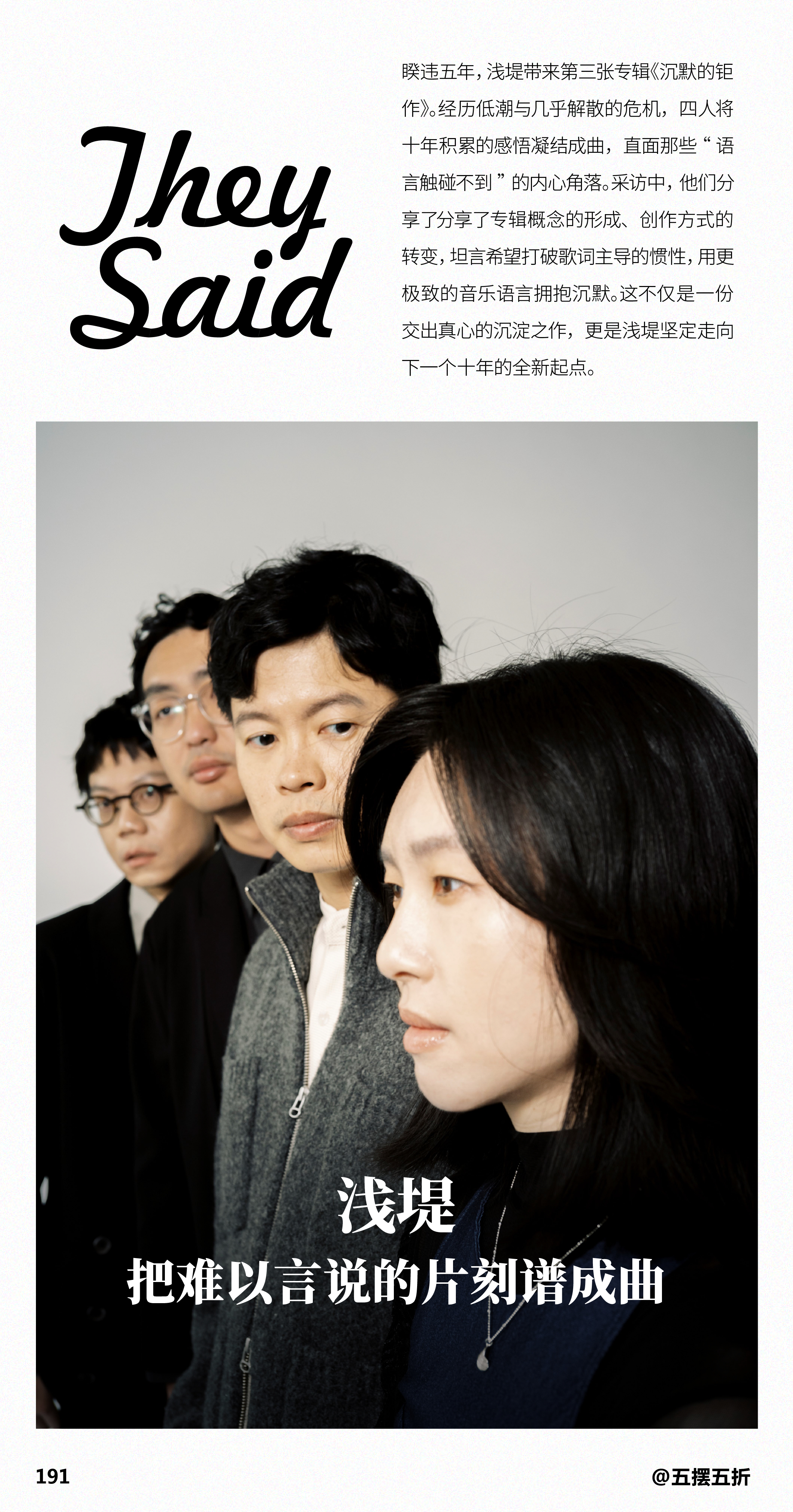 They Said 191丨浅堤：把难以言说的片刻谱成曲睽违五年，浅堤 带来第三