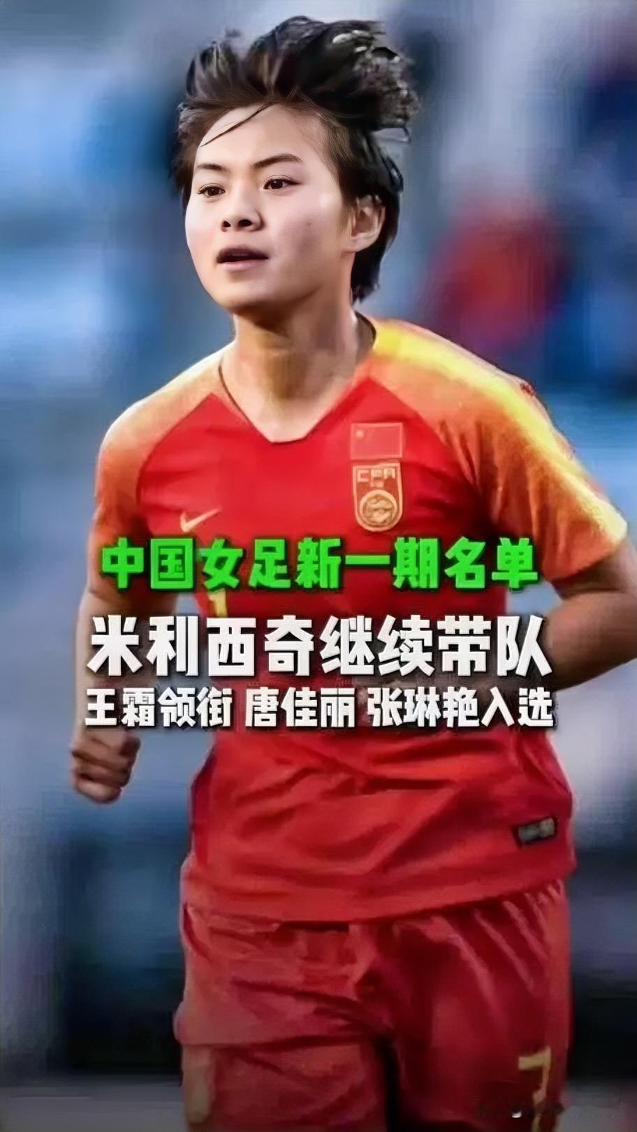 留任米利西奇，中国女足临阵磨枪

2026年女足亚洲杯3月1日将开赛，中国足协公