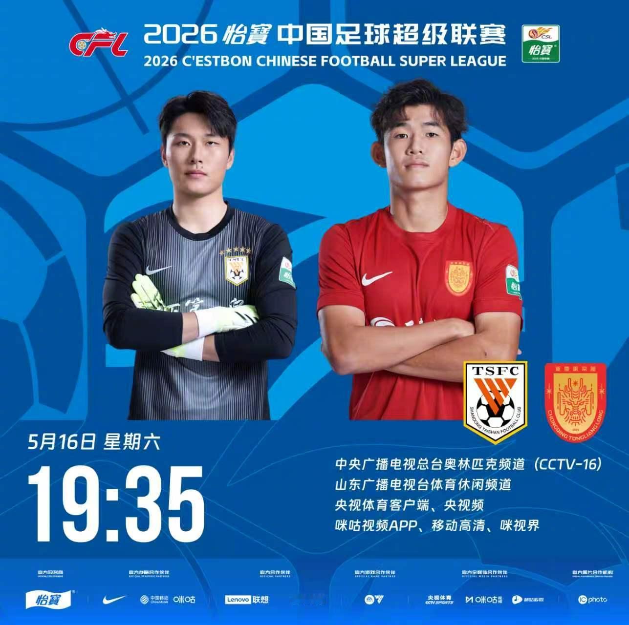 比赛预告｜今天，2026怡宝中国足球超级联赛将展开第12轮的较量19:35，山东