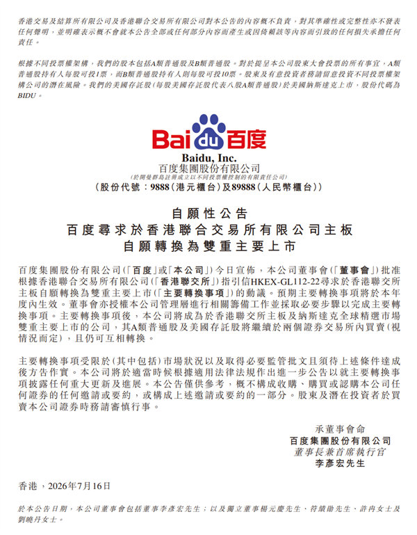 【百度申请香港和纳斯达克双重主要上市 ：港股通资格成最大看点】7月16日消息，百