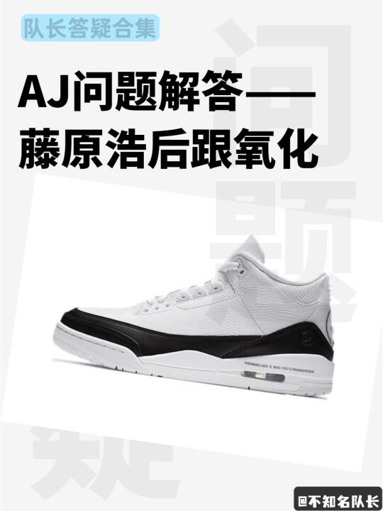 💥藤原浩AJ3发黄=假鞋？正品必看防坑指南