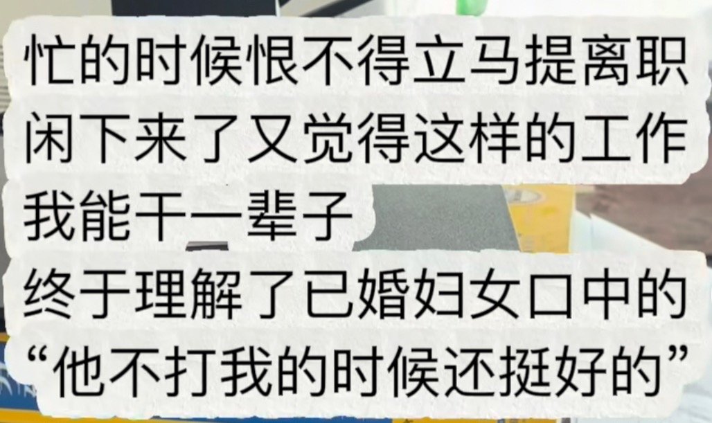 忙的时候恨不得立马辞职不忙的时候又想就这样凑合的过吧 