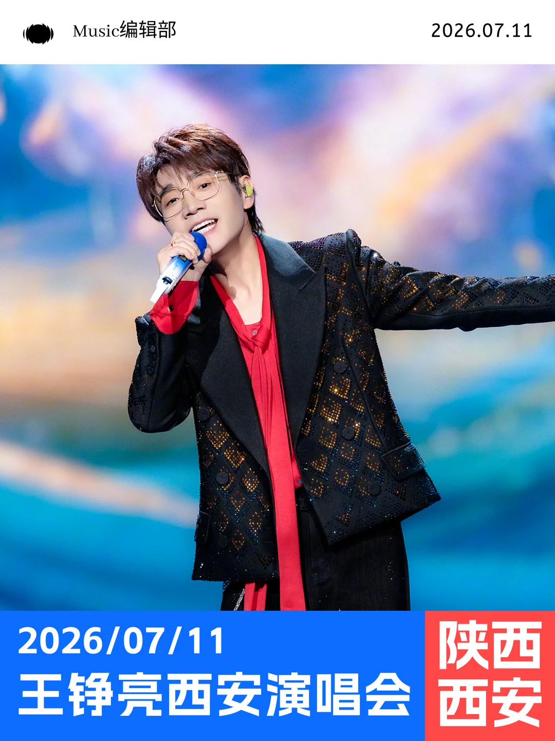 即将来袭！王铮亮西安演唱会7.11开唱！