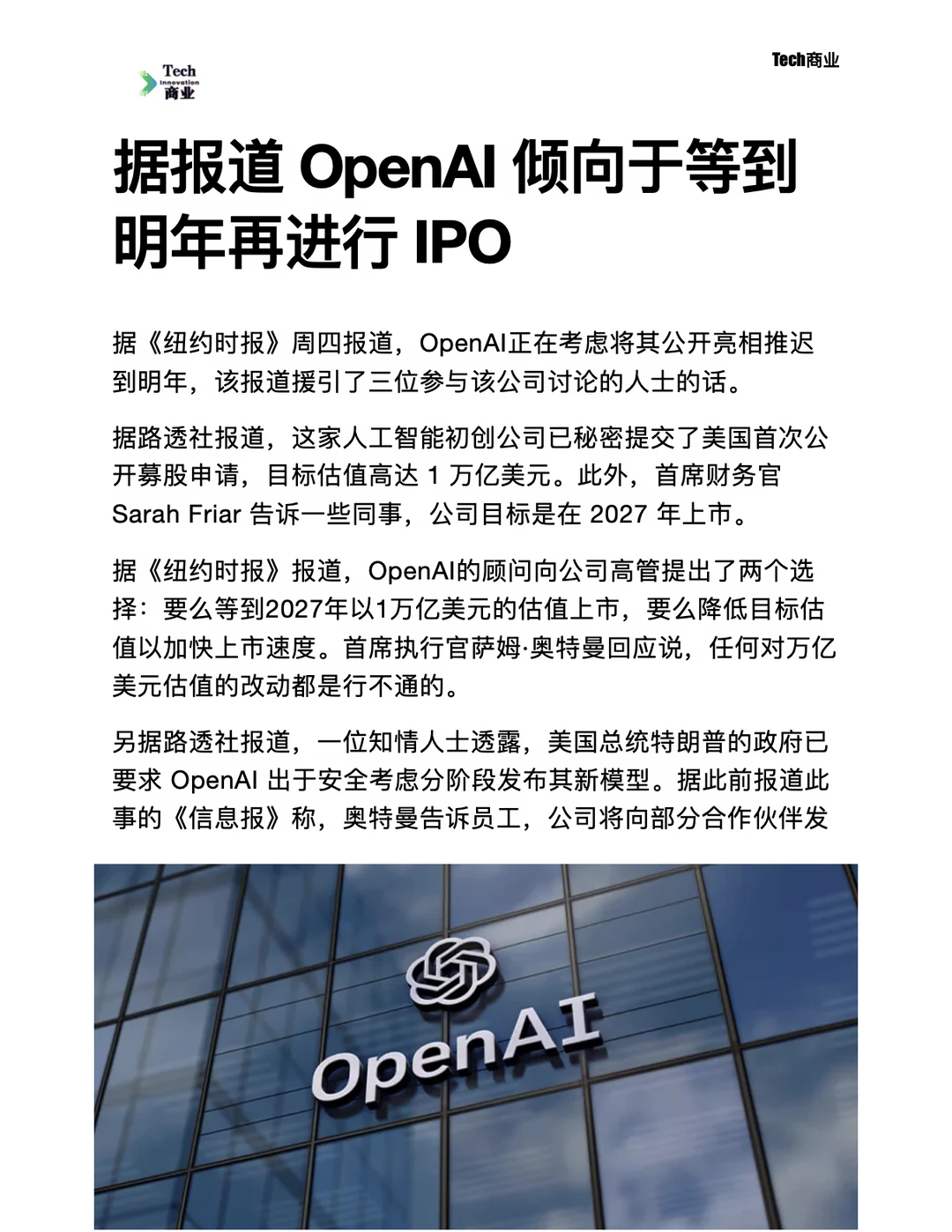 据报道 OpenAI 倾向于等到明年再进行 IPO