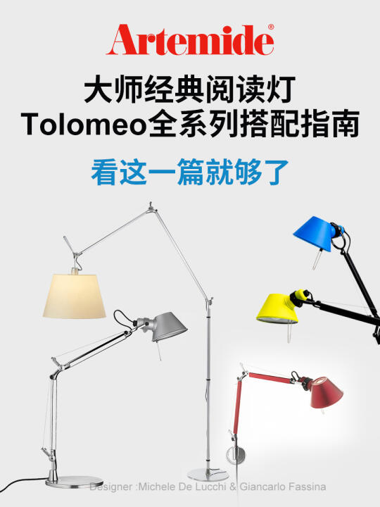 超强Tolomeo 一个系列解决全屋照明